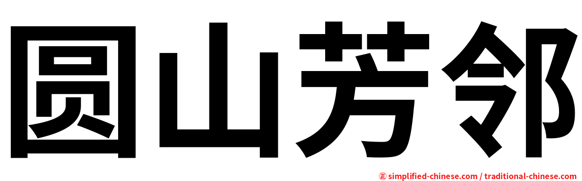 圆山芳邻
