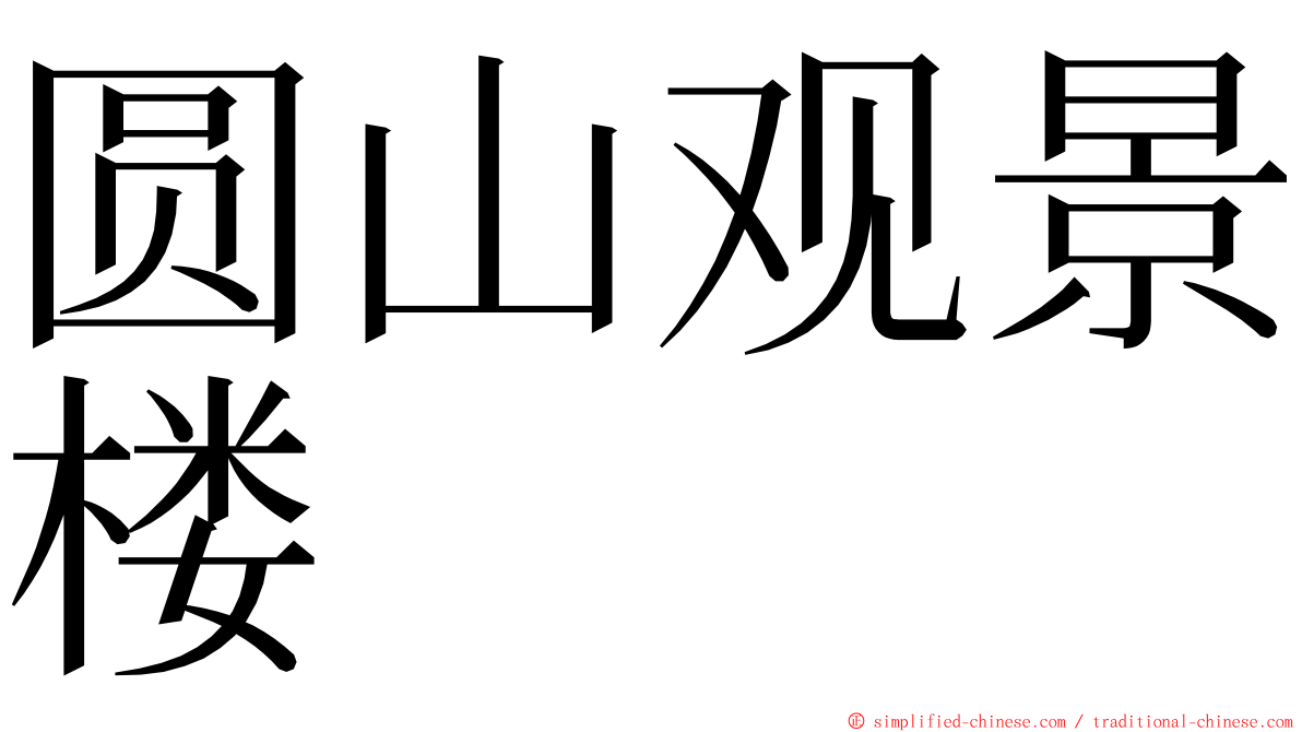 圆山观景楼 ming font