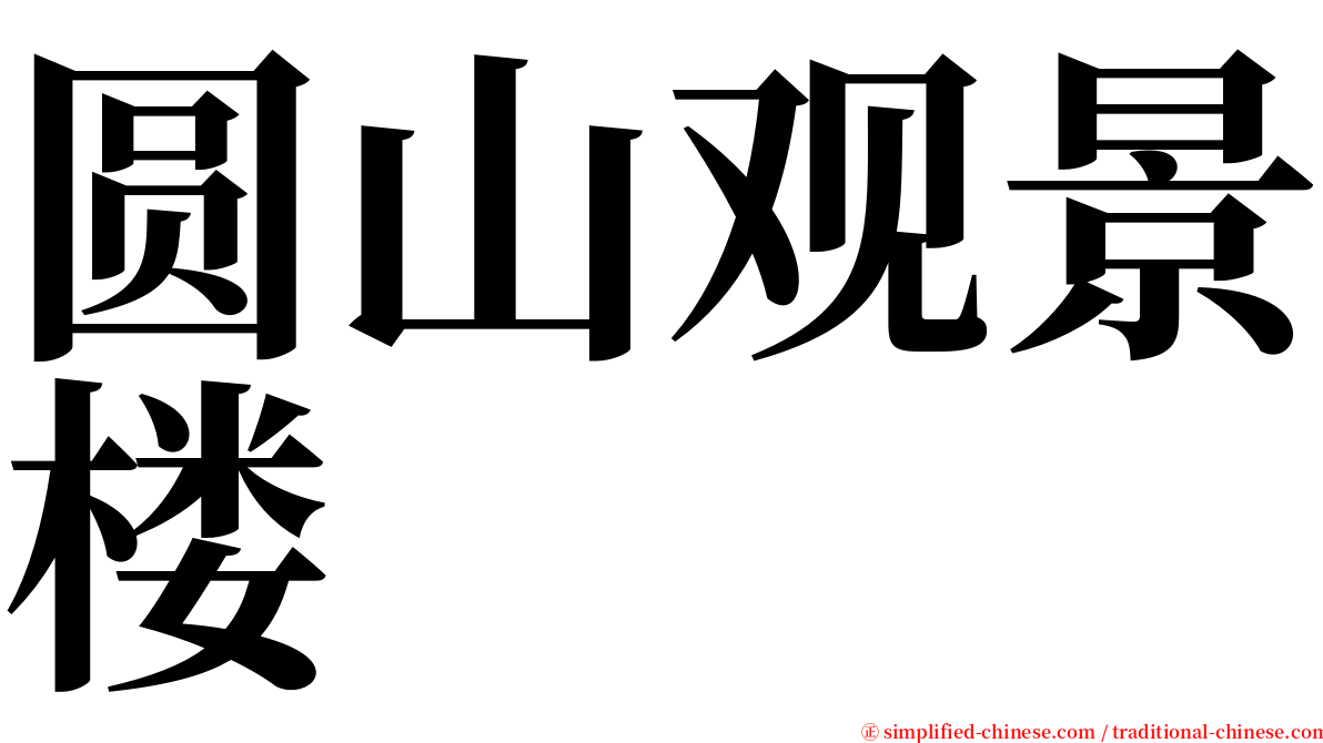 圆山观景楼 serif font