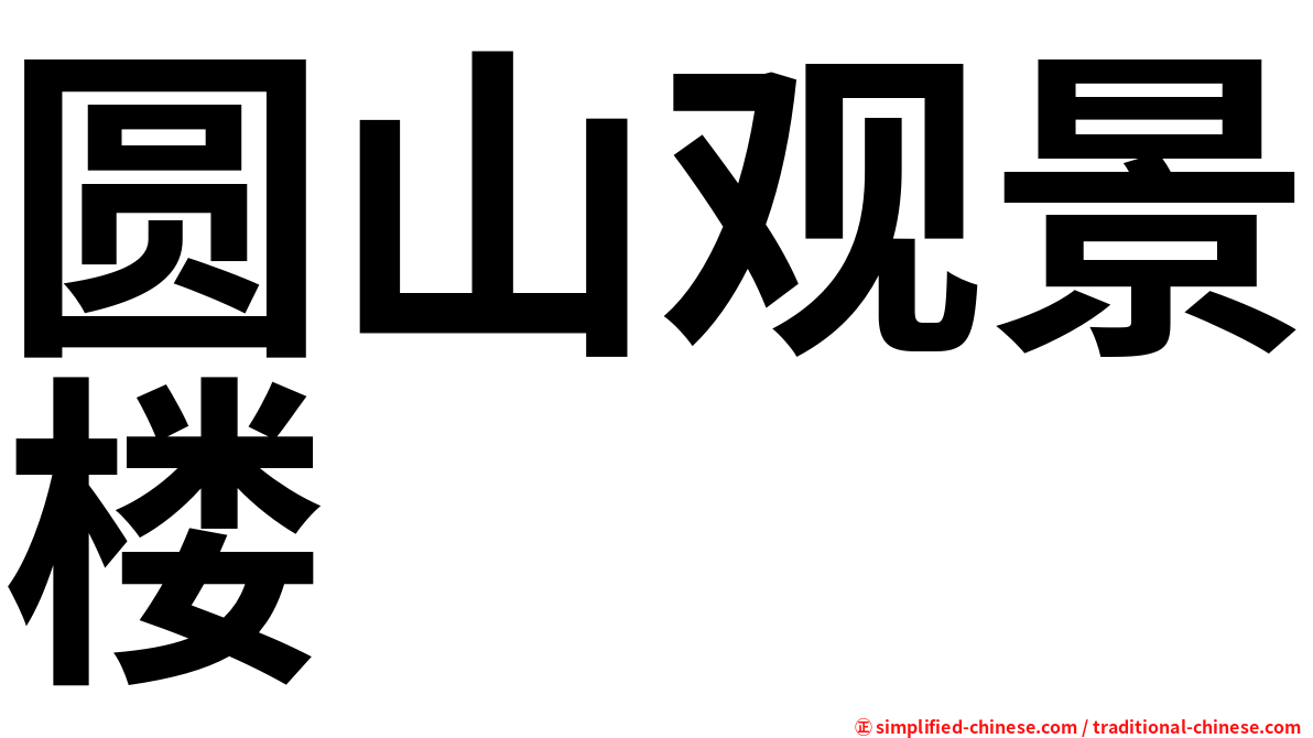 圆山观景楼