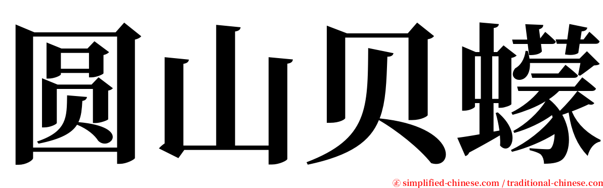 圆山贝蠓 serif font