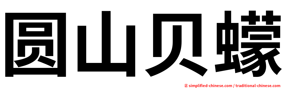 圆山贝蠓