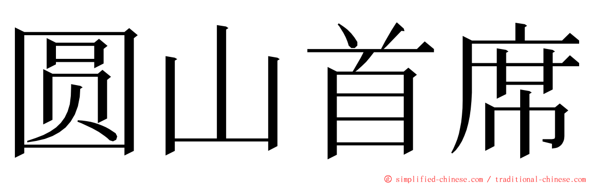 圆山首席 ming font