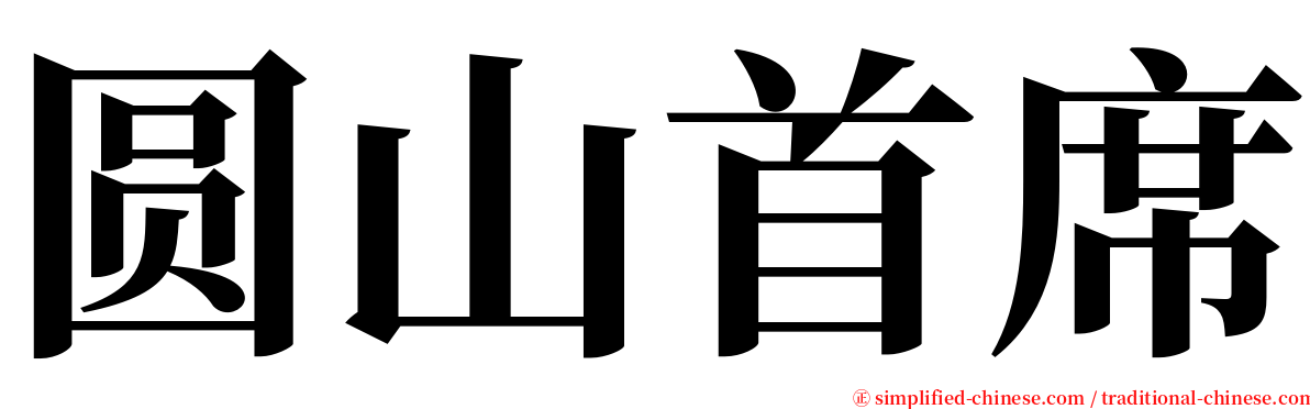 圆山首席 serif font