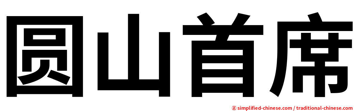 圆山首席