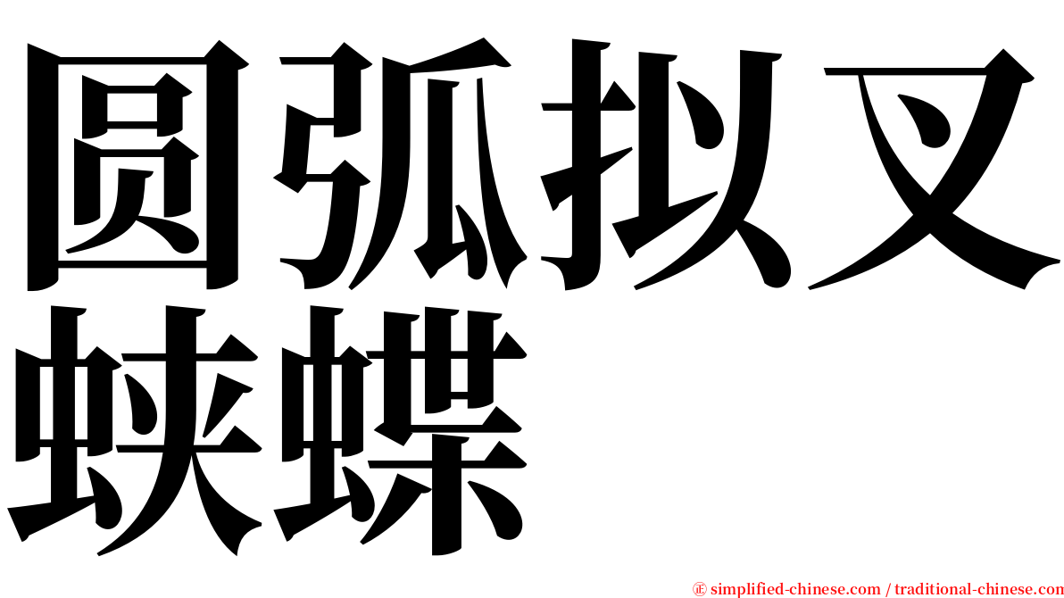 圆弧拟叉蛱蝶 serif font