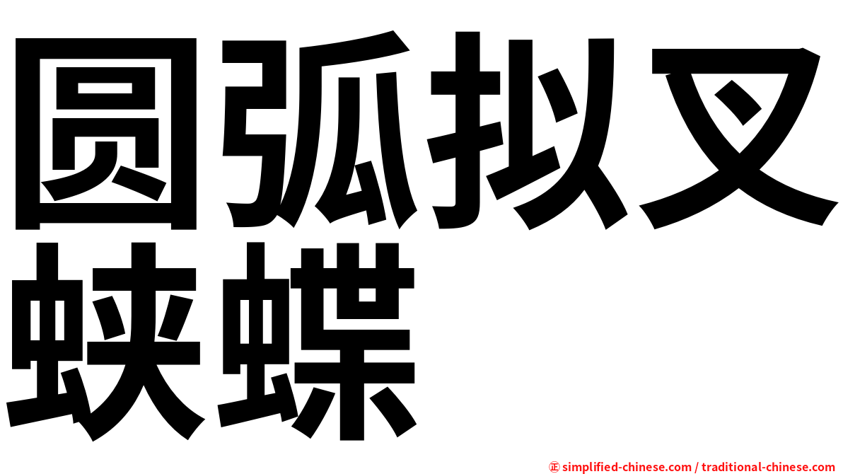 圆弧拟叉蛱蝶
