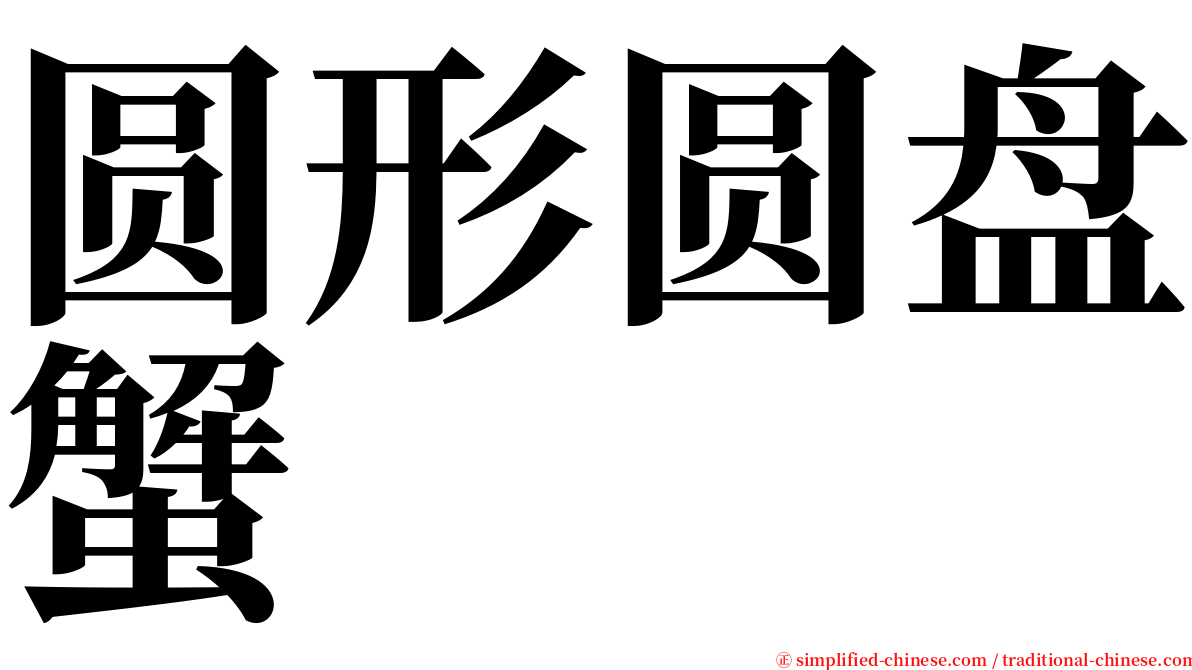 圆形圆盘蟹 serif font