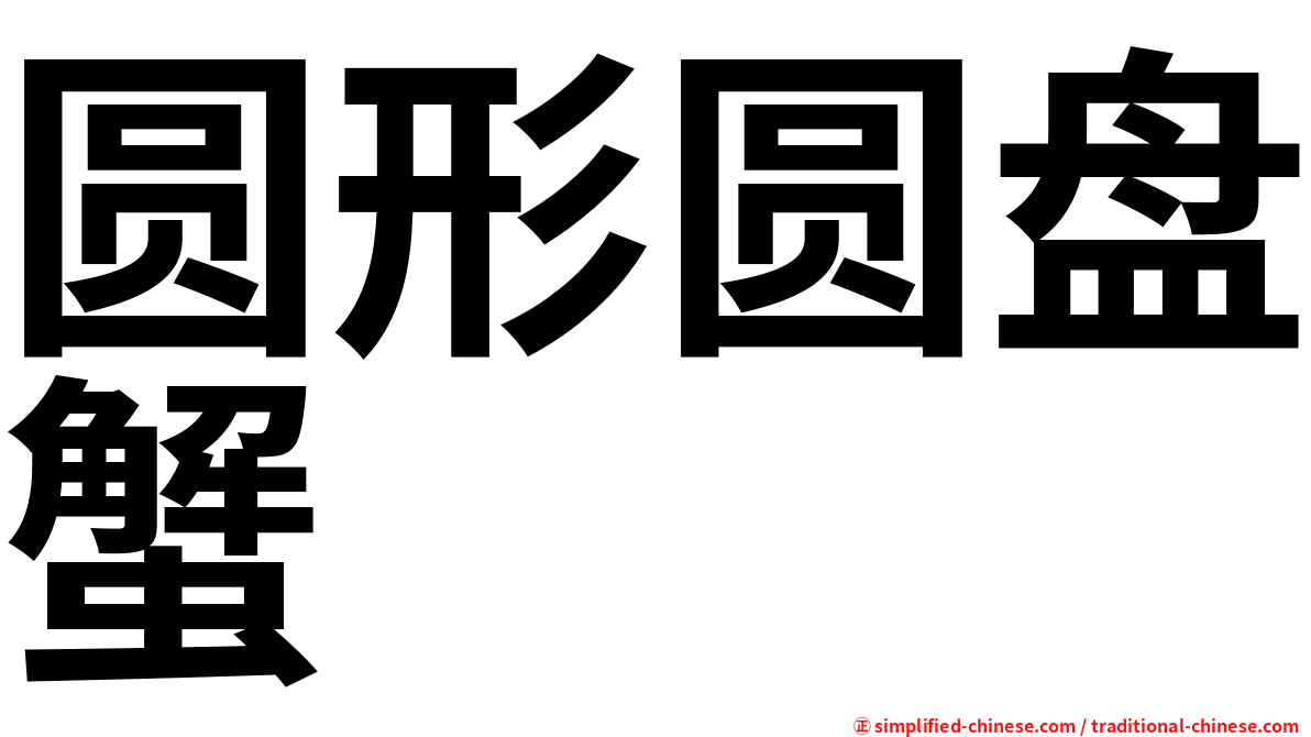 圆形圆盘蟹