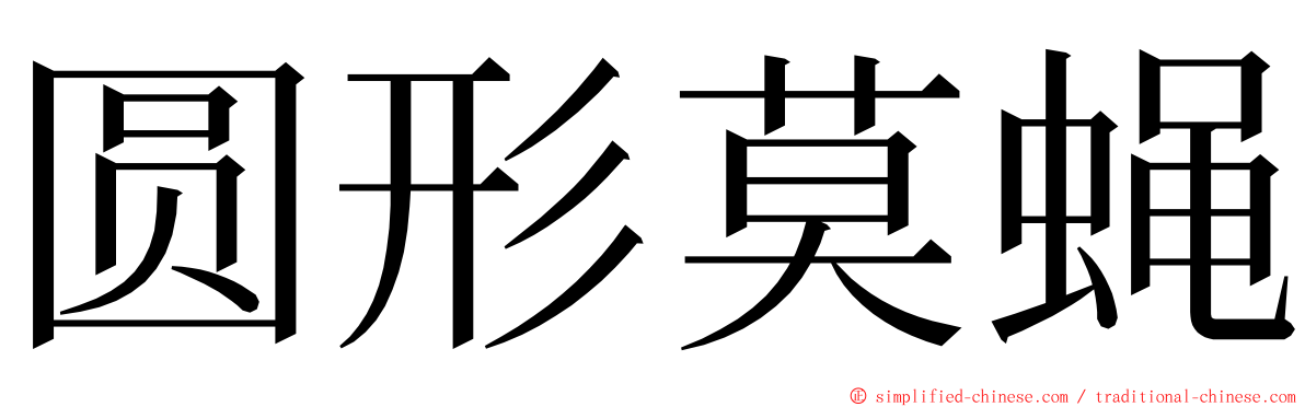 圆形莫蝇 ming font