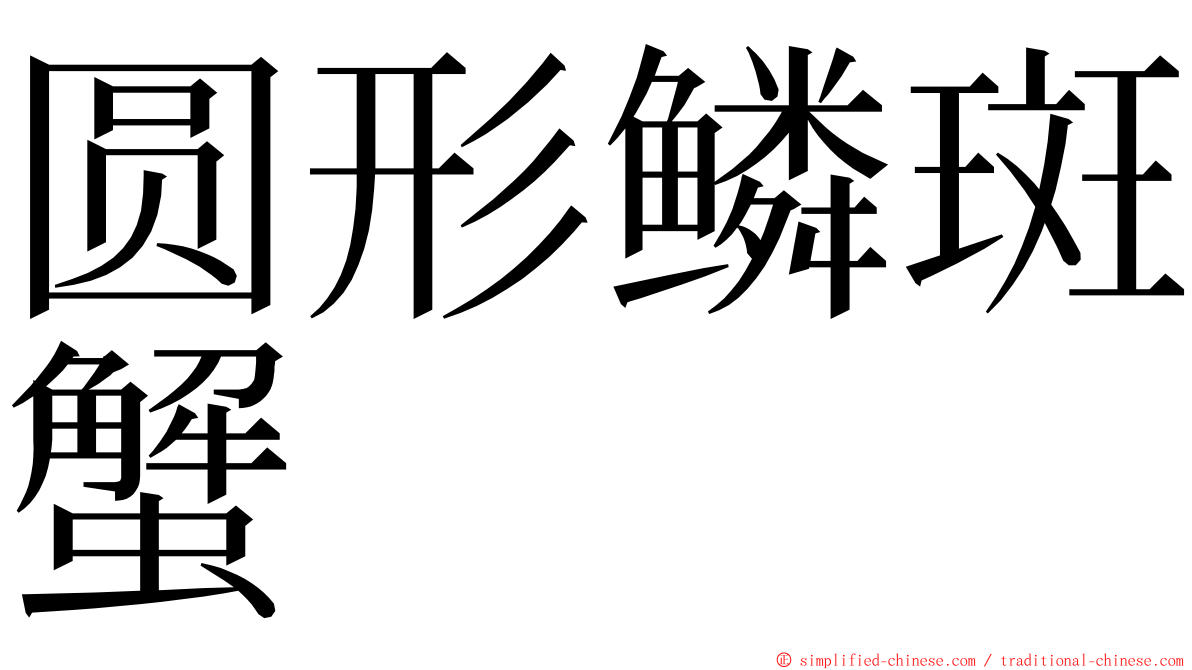 圆形鳞斑蟹 ming font