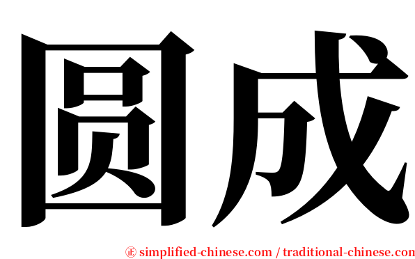 圆成 serif font