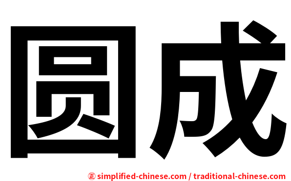 圆成