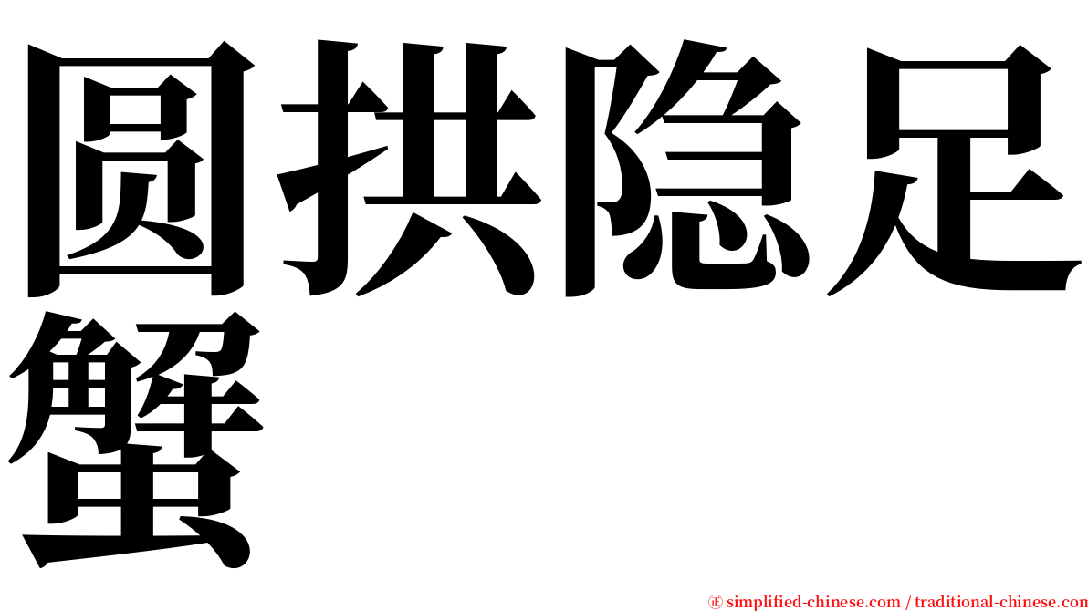 圆拱隐足蟹 serif font