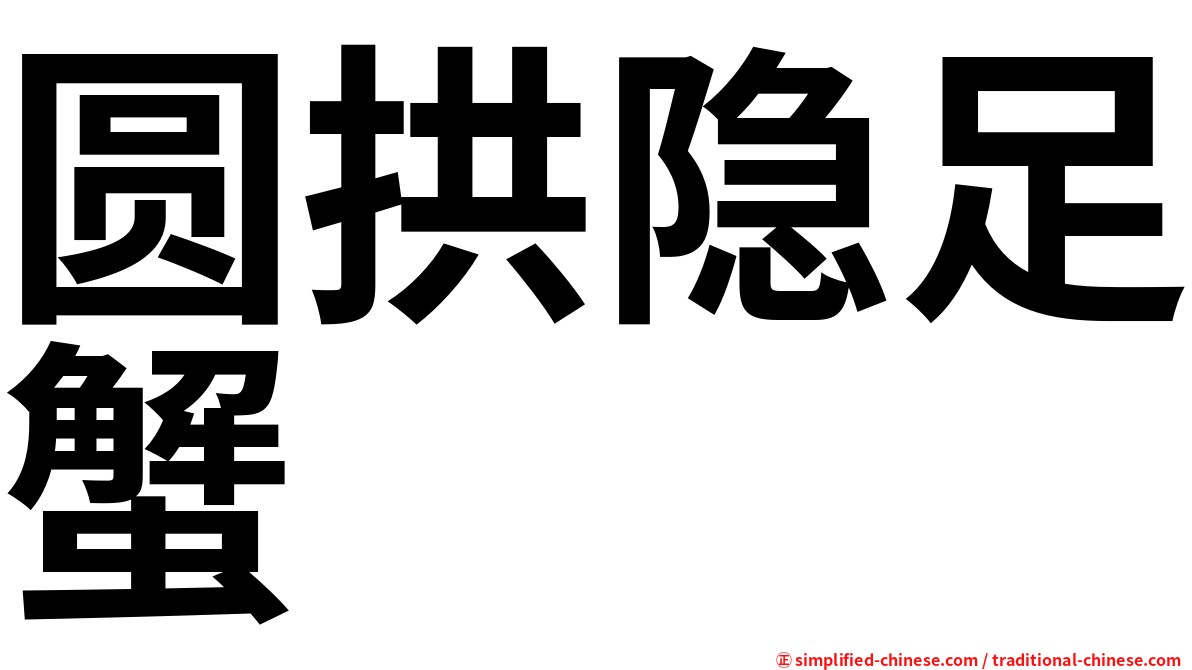 圆拱隐足蟹