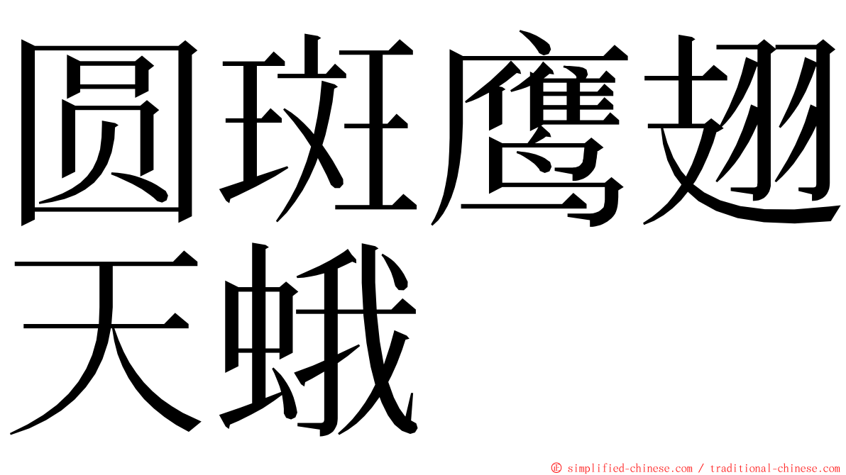 圆斑鹰翅天蛾 ming font