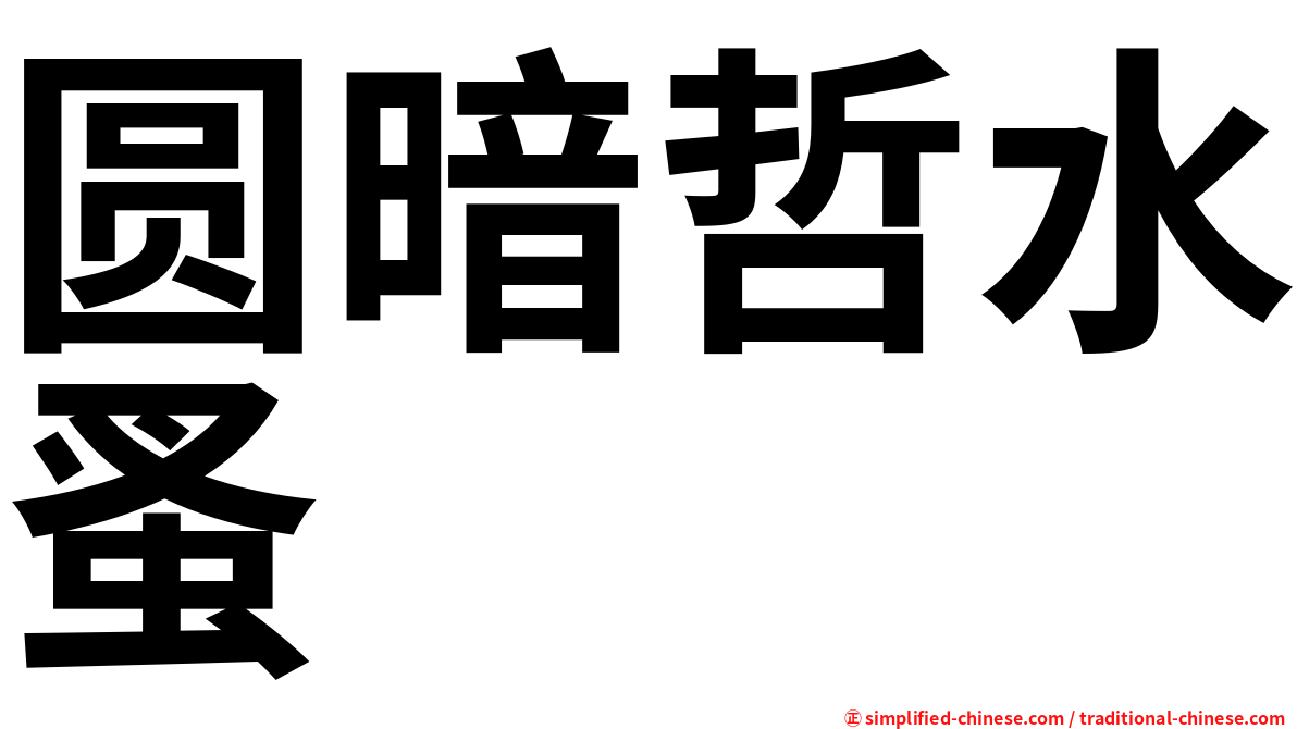 圆暗哲水蚤