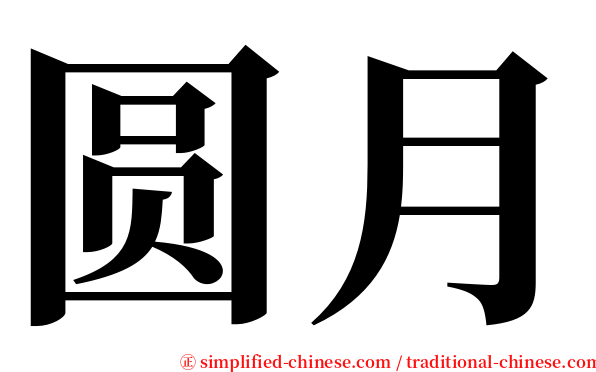 圆月 serif font