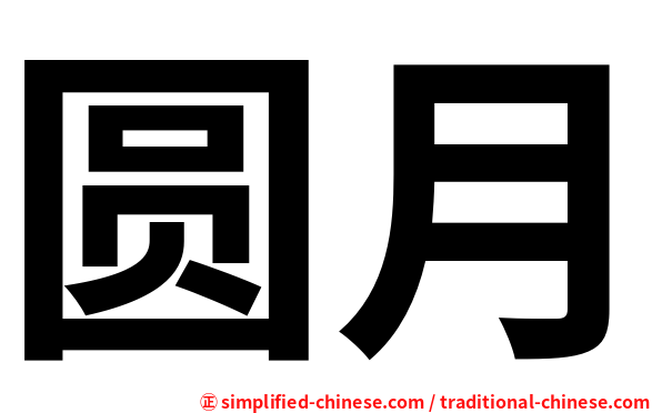 圆月