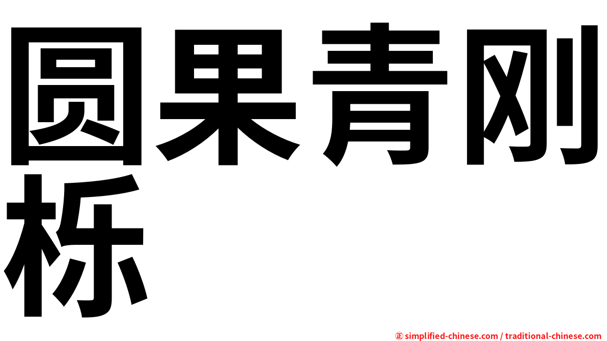 圆果青刚栎