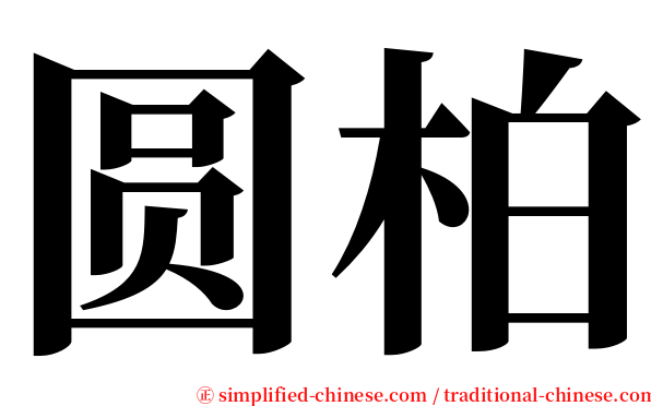 圆柏 serif font