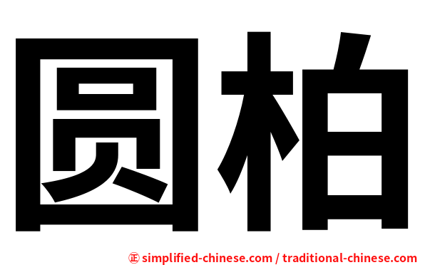 圆柏