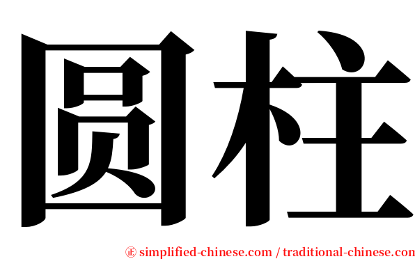 圆柱 serif font