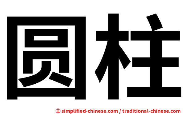 圆柱