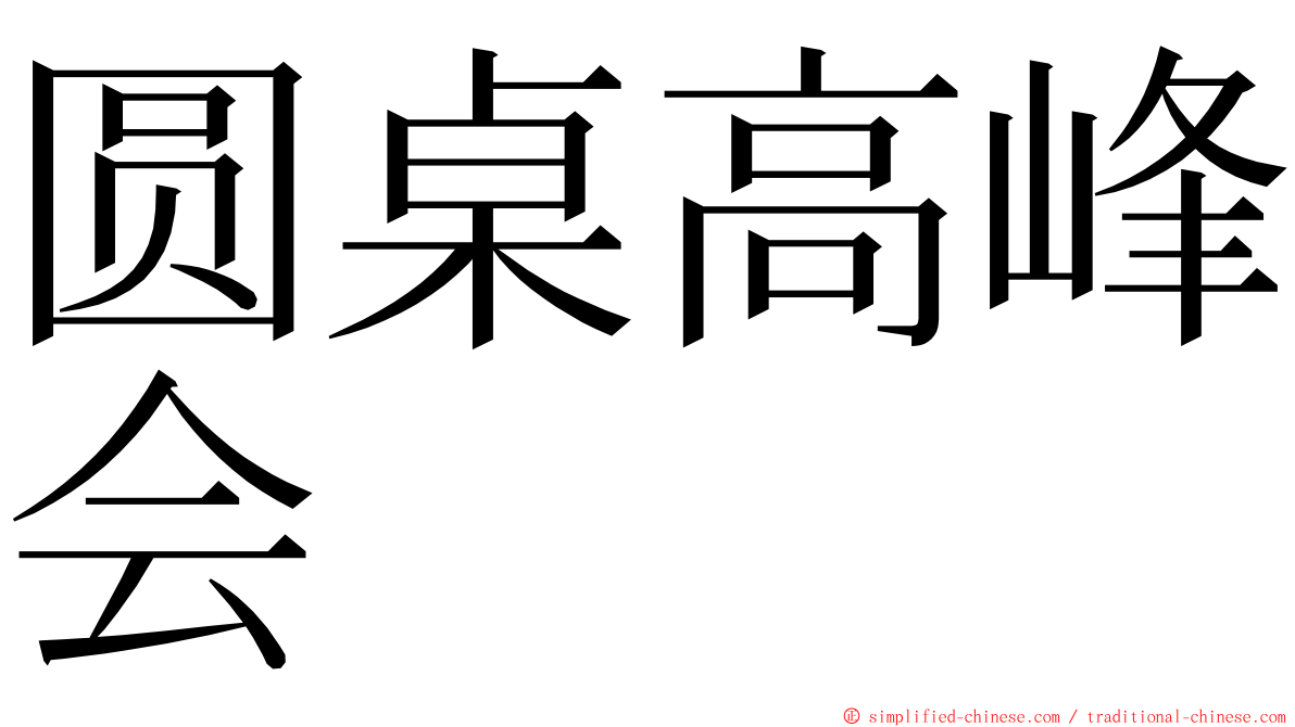 圆桌高峰会 ming font