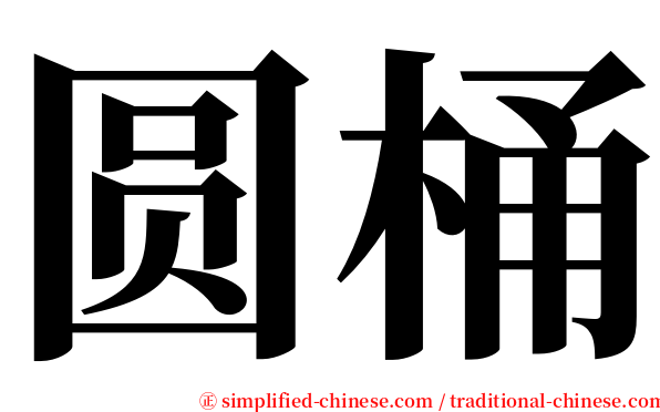 圆桶 serif font