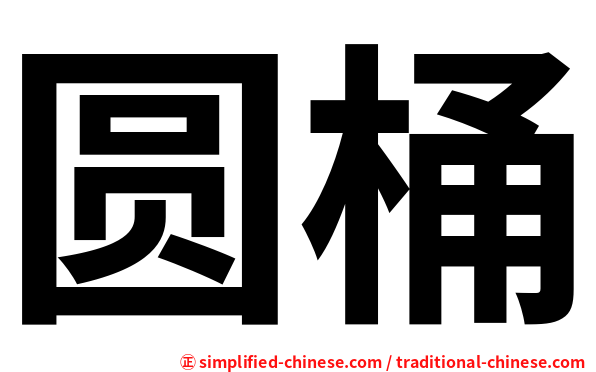 圆桶