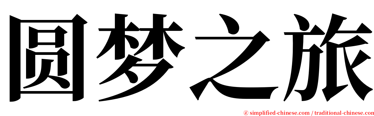 圆梦之旅 serif font