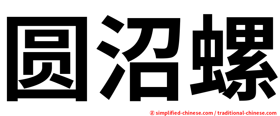 圆沼螺