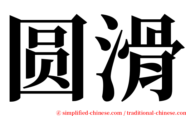 圆滑 serif font