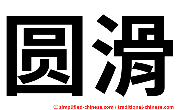 圆滑