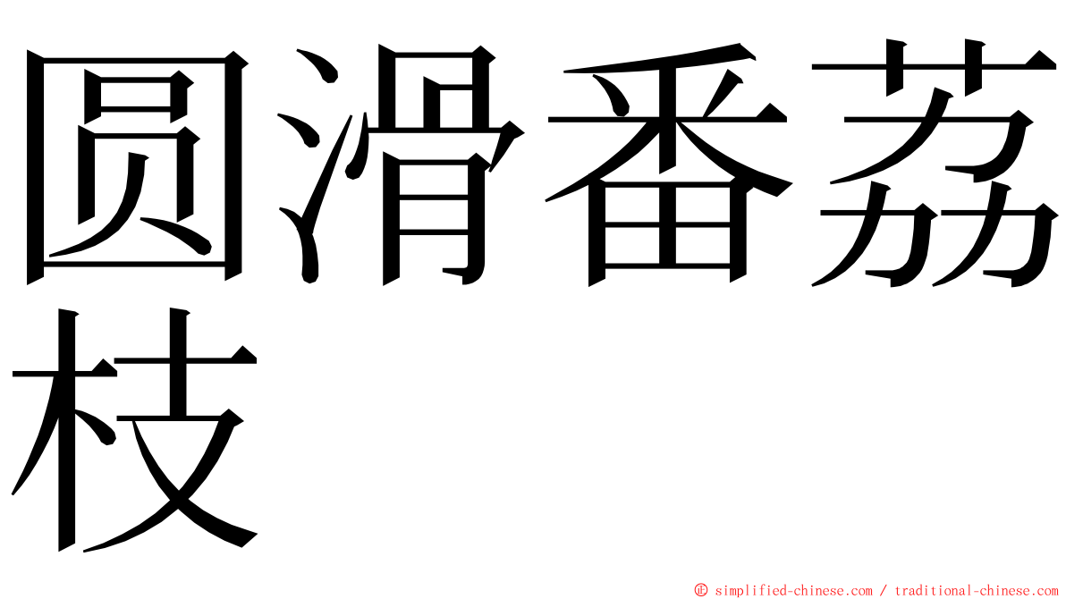 圆滑番荔枝 ming font