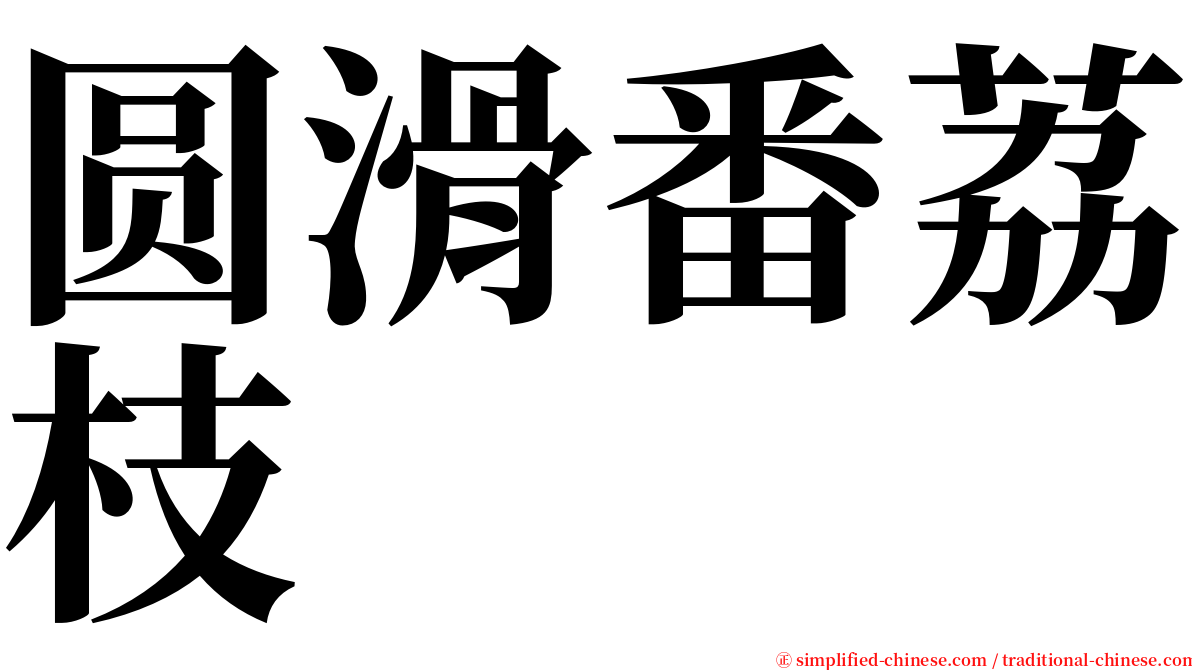 圆滑番荔枝 serif font