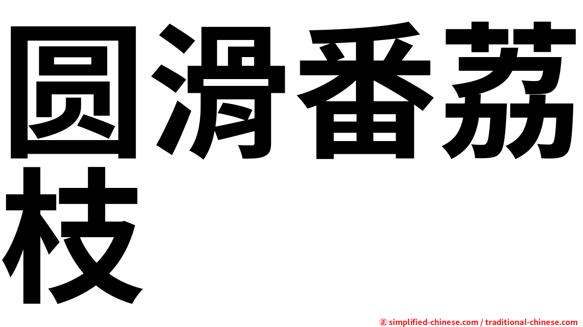 圆滑番荔枝
