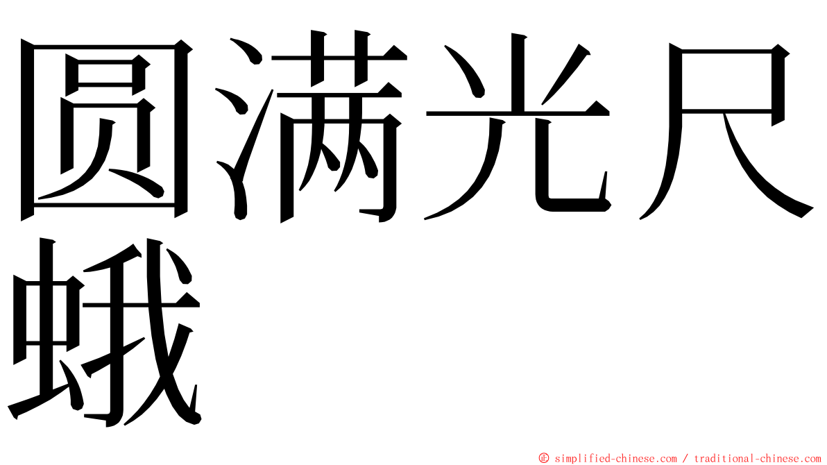 圆满光尺蛾 ming font