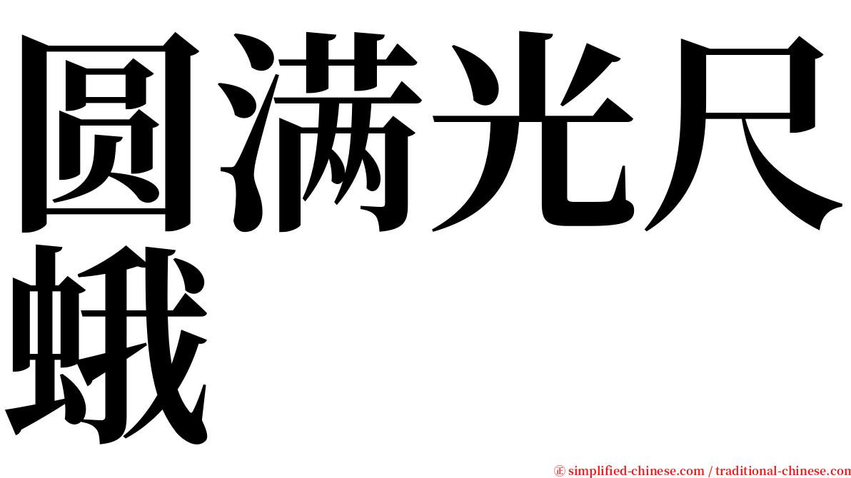 圆满光尺蛾 serif font