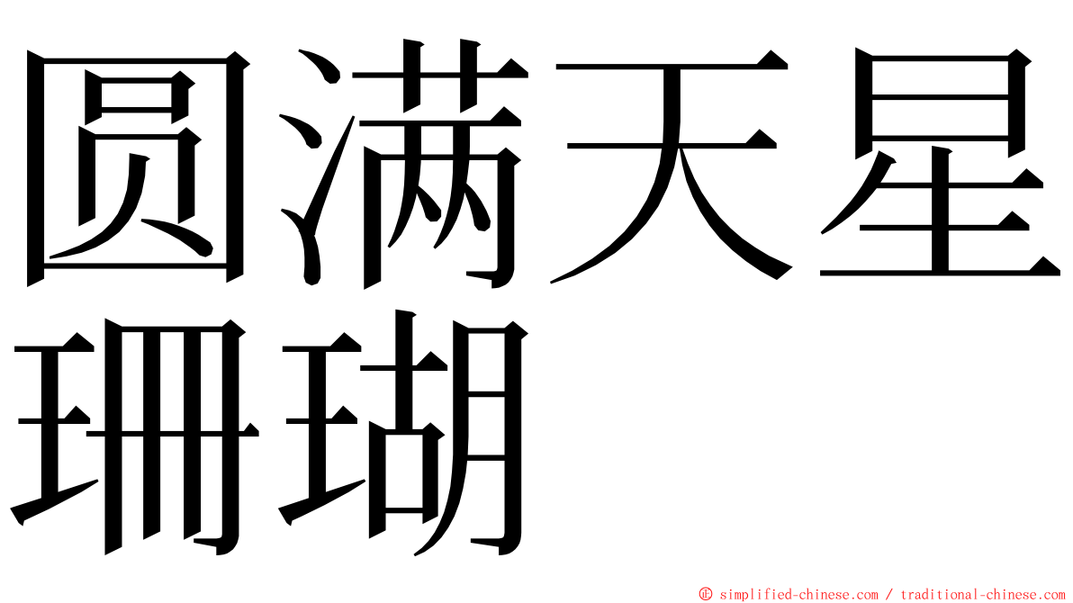 圆满天星珊瑚 ming font
