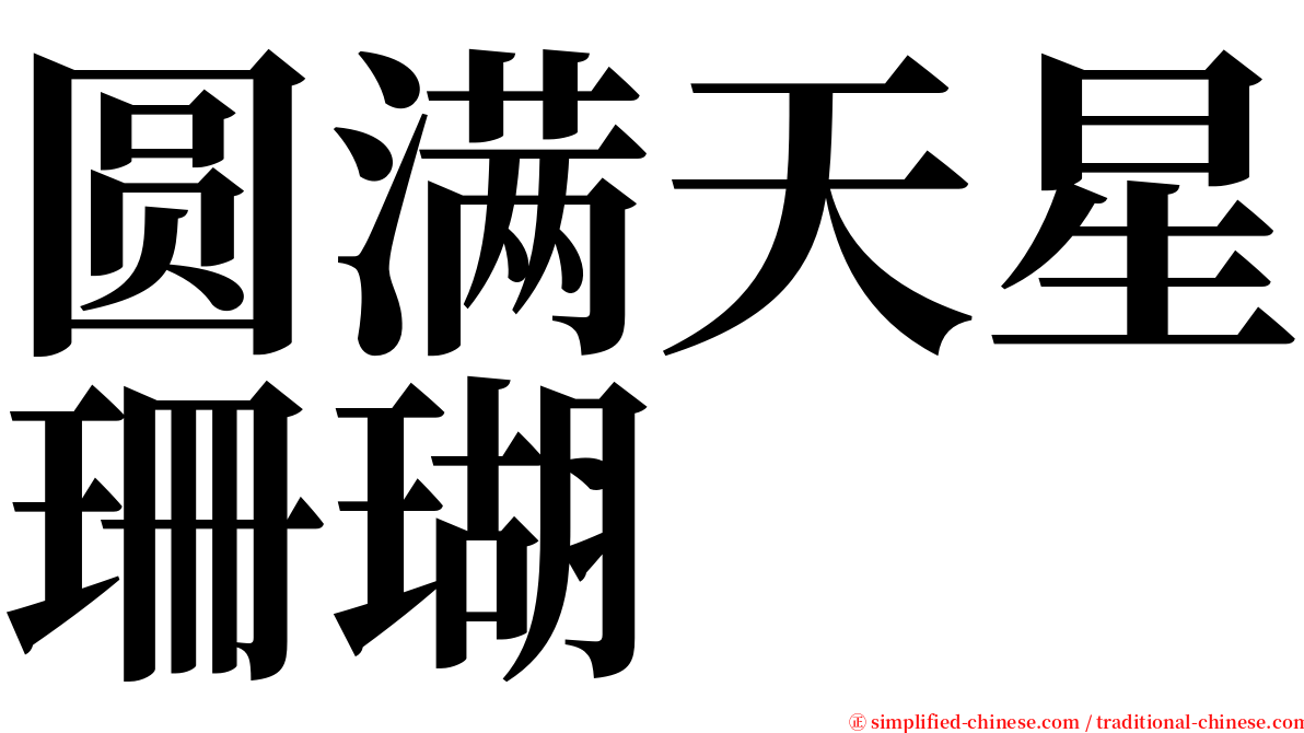 圆满天星珊瑚 serif font