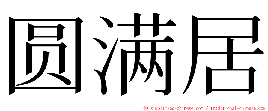 圆满居 ming font