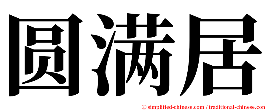 圆满居 serif font
