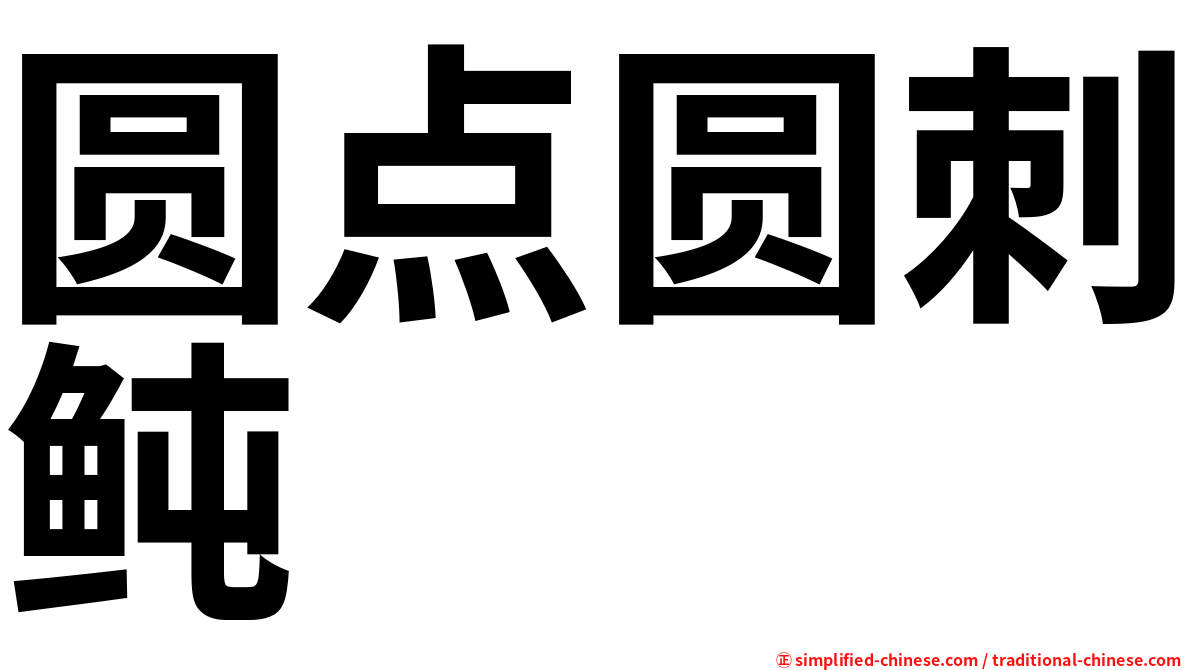 圆点圆刺鲀