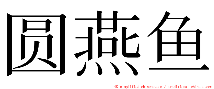 圆燕鱼 ming font