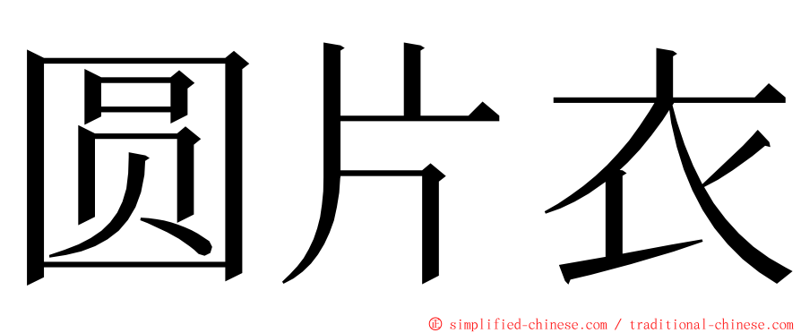 圆片衣 ming font