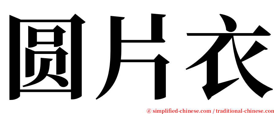 圆片衣 serif font