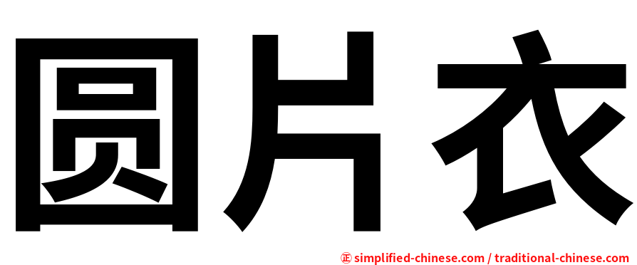 圆片衣