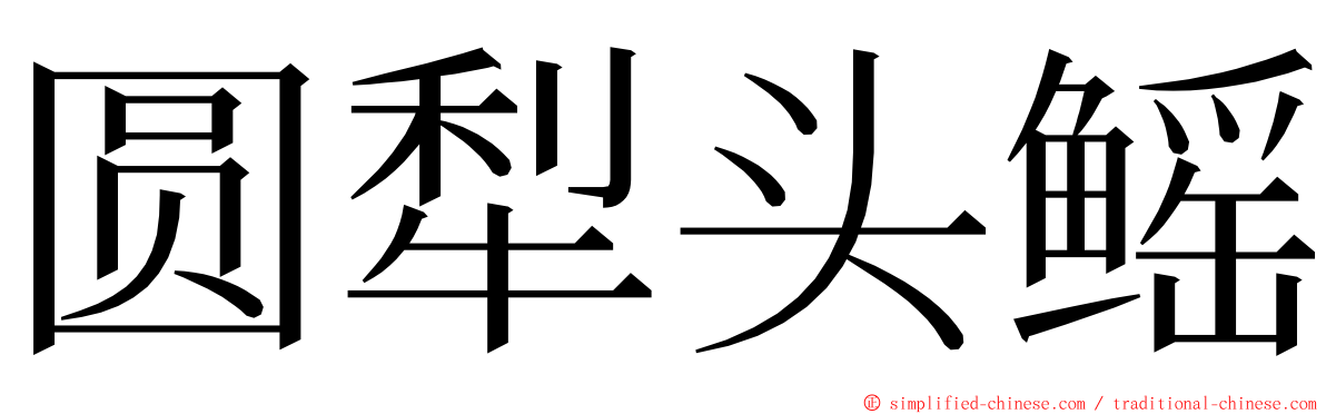 圆犁头鳐 ming font